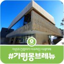 3분의미학 | [가평 몽브레뉴] 건축의 미학과 정원의 아름다움을 품은 가평 대형카페(2025)