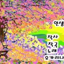 인생연습 (밥상차리는 남자OST) 이미지