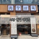 서산 호수공원 맛집 장삼목 다 구워주는 목세트 고봉밥 후기