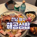 낭만의거리 | 전남 여수) 해공삼합 [ 돌문어삼합(2인) ] 여수 낭만포차 거리 술집 후기