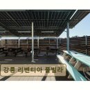 리벤티아 | 강릉 펜션 추천! 강릉 리벤티아 풀빌라 160건 리뷰로 검증된 만족도