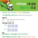 ♣♣GS후레쉬 기흥/송파센터~광교/수원/용인/성남/사당 등 1톤 냉탑(영업용) 배송기사 모집/회사차량 임대가능♣♣ 이미지