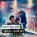 디즈니 픽사 신작 6월 개봉 영화 &lt;엘리오&gt; 시사회 후기 :: 픽사가 픽사했다!