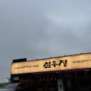 힐스테이트 송담 | 평택안중맛집 설우정 안중송담점 방문 후기