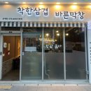착한삼겹바른막창 화명점 | 부산 화명동 막창 맛집 : 착한삼겹바른막창 화명점