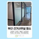 부산광역시 선거관리위원회 | 부산 선거사무실 청소｜개소식 전 대청소 현장