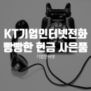 KT평택빌딩 | KT기업인터넷전화 빵빵한 현금과 사은품 받은 설치 후기!