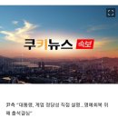 [속보] 尹측 “대통령, 계엄 정당성 직접 설명…명예회복 위해 출석결심” 이미지