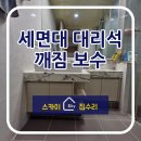 용곡동일하이빌하이시티4단지 | 욕실 세면대 대리석 깨짐 교체 없이 부분 보수 해결 방법