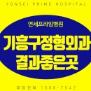 참좋은연세외과 이미지
