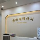 덴파레테라피 | 여행하고 피곤해서 방문한 안성마사지 덴파레테라피 후기