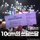 쓰담 | 더시즌즈 10cm의 쓰담쓰담 방청 신청 후기