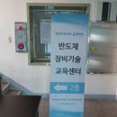 세미콘글로브반도체학원 | [세미콘글로브] 반도체 이론+실습 교육 솔직 후기