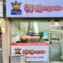 더킹임다국물떡볶이&피자 이미지