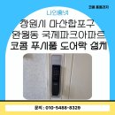 마산합포구 ⓔ-12 | 창원시 마산합포구 완월동 국제파크아파트 코콤 푸시풀 도어락 KDL-T9000 설치 후기