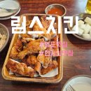 바삭함과 담백함의 끝판왕 영도맛집 림스치킨