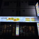 온달포장 영대점