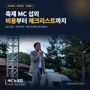 제100회 전국체육대회 4강 | 축제 mc 섭외 비용, 지역축제는 얼마나 들까?