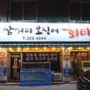 삼거리오징어회타운 이미지