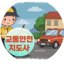 자원순환교육지도사 1급 | 교통안전지도사 자격증 1급 교통안전지킴이 공부 후기