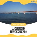 사천대교 휴게소 이미지