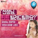 선생님 틴트 빌려드릴까요? 립스틱 왜 안 바르세요? 저도 바르는데.. 이미지