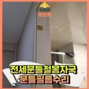 거원 어린이집 | 전세문틀철봉자국 문틀필름수리