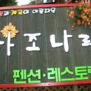 하조나라펜션 이미지