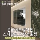 파인트리비 | 종로 광화문맛집_내돈내산♪가성비 완벽한 파인다이닝 디너코스 콘피에르 셀렉션 스타필드 그랑서울점