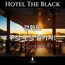 해안모텔 | 강화도모텔 구석 구석 즐기는 강화도 여행!