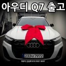 (주)제원 | [공지] 아빠들의 시선을 사로잡는 대형 SUV, 2026 아우디 Q7 출고 후기입니다. Q7 프로모션, 제원 안내.