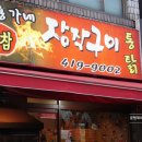 홍가네참장작구이