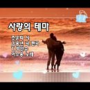 사랑의 테마(Love Theme)(노을빛처럼 타는가) 이미지