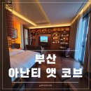 아난티 앳 부산 코브호텔 식당가 | 부산 아난티 앳 코브 호텔 숙소 신뢰도 높은 후기 조식 라메르 뷔페