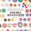 쉽게 배우는 코바늘 이미지