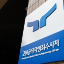 공수처, 채상병' 수사 재개‥국방부 법무관리관실 중령 조사 이미지