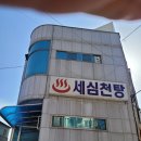 세심천탕 이미지