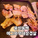 용인 동백 고기집 에그와 부대삼겹살 냉삼 동백역 맛집