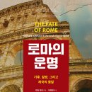 가평군 조종도서관 | 로마의 운명 (2021) - 기후, 질병, 그리고 제국의 종말