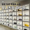 일본 도쿄 운동화쇼핑 2 아식스 오니츠카타이거