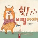 쉿 비밀이야 이미지