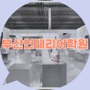 부산인테리어학원 자격증부터 취업까지 한 번에 끝내자!