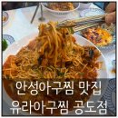 [평택] 안성아구찜의 진수를 맛보다 o(*^＠^*)o 유라아구찜 공도점