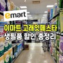 보떼데코 | 이마트 고래잇페스타 1+1 할인 후기 (휴지·생리대·세제 득템)