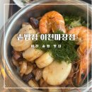 속 편하게 먹고 싶을 때 이천 솥밥 맛집 솥밥집 이천마장점