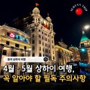 여행 영어(4월) | 상하이 4월 5월 날씨 유심 · eSIM이심 상해 여행 주의사항 필독