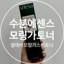수분에센스 셀레바 모링가 토너 사용후기 모링가 효능