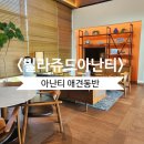 부산 기장 빌라쥬드 아난티 애견동반 가능 룸 매너하우스 솔직후기 1