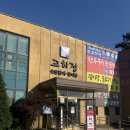 GR(파주시)-1-상-1 | 파주 회식장소 추천, 교하정 보양식 재방문 후기