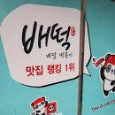 배떡 평택대점 이미지